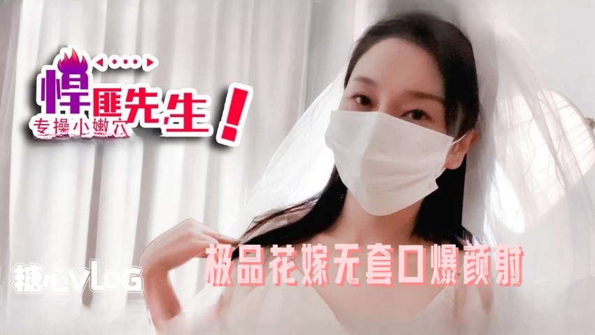 【悍匪先生】极品花嫁无套口爆颜射