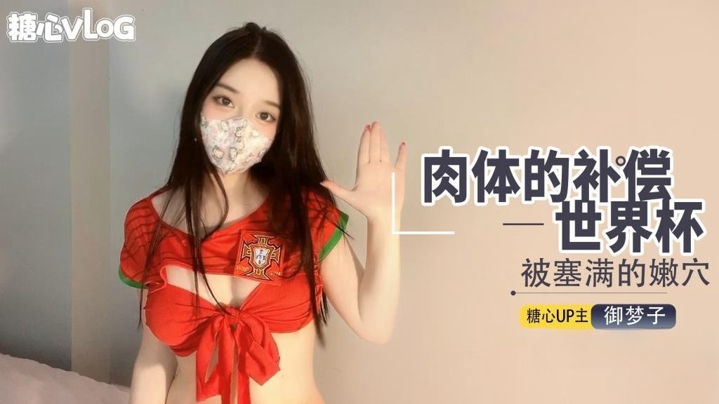 【最强新人】世界杯之肉体补偿。