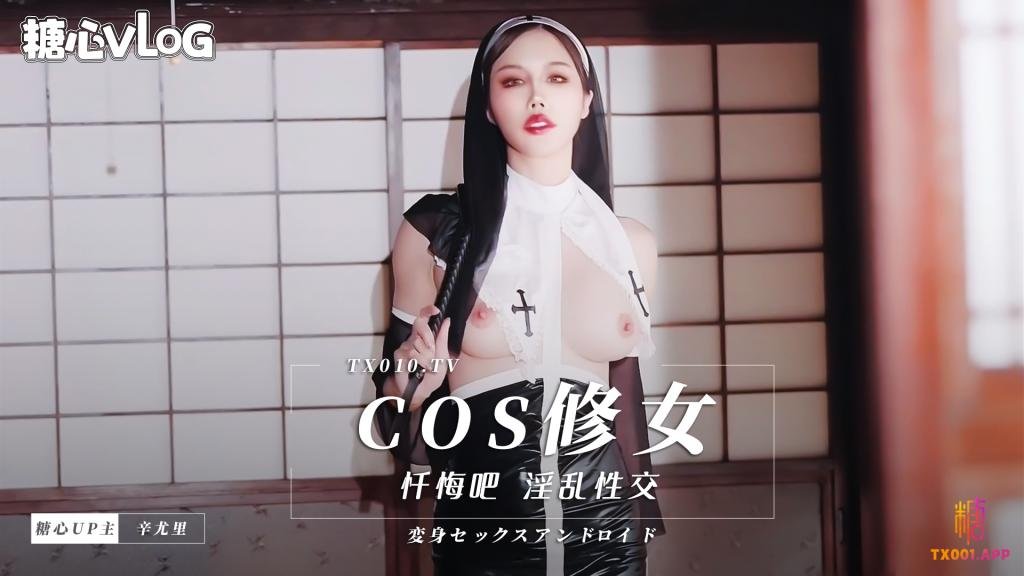 【辛有里】cos修女，忏悔吧