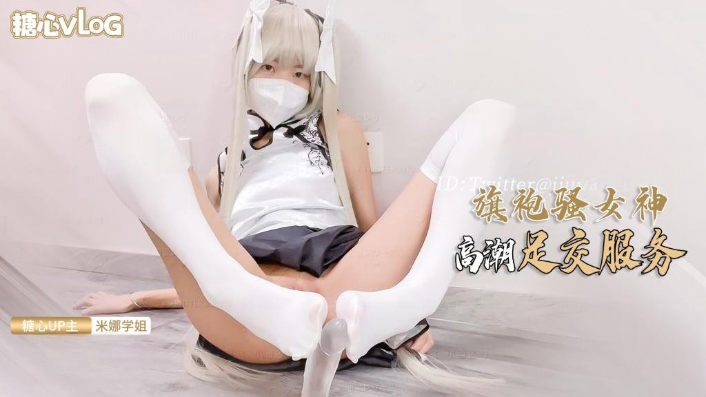 【米娜学姐】旗袍女神的报答方式 给哥哥足交服务 肉棒插穴侍奉