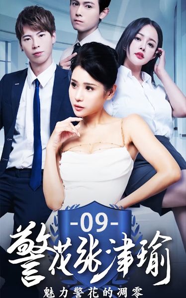 《警花张津瑜》第五集 Hof