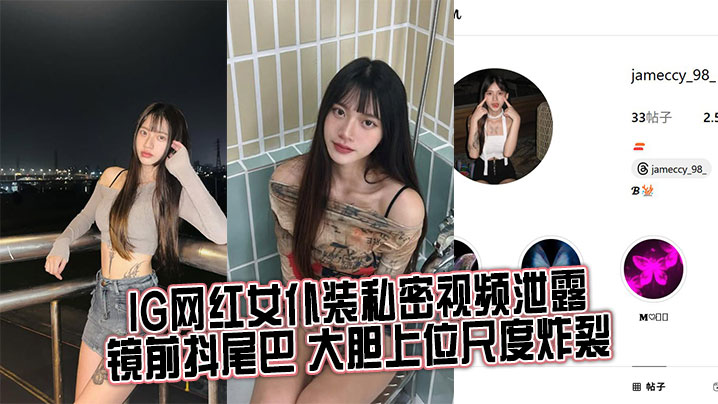 IG网红女仆装私密视频泄露，镜前抖尾巴 大胆上位尺度炸裂