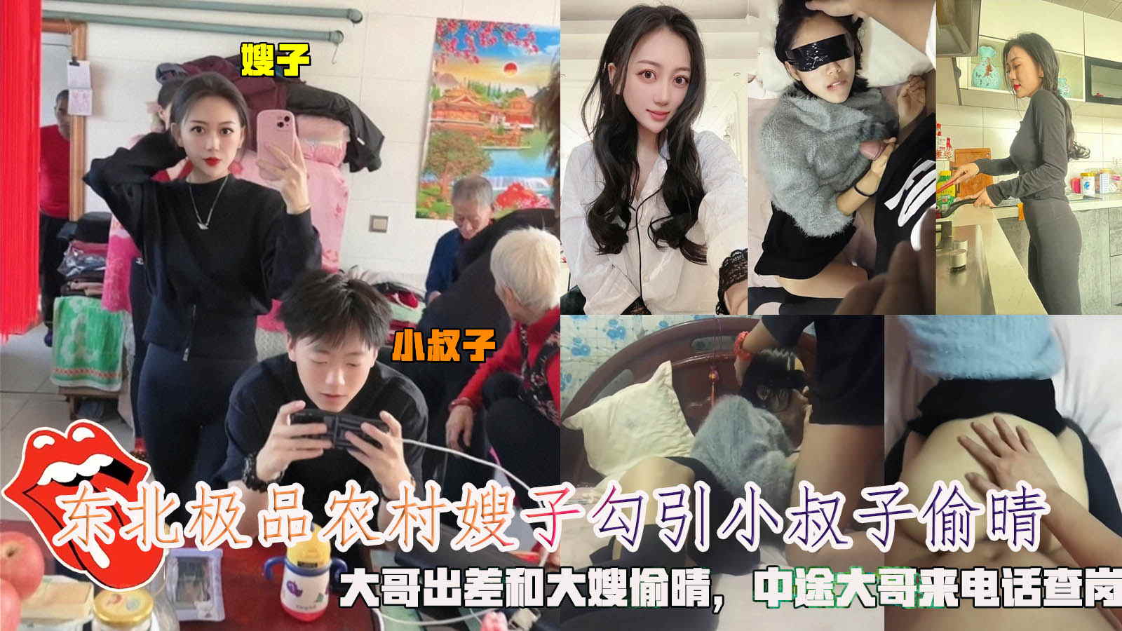 东北极品农村嫂子勾引小叔子偷晴，大哥出差和大嫂偷晴，中途大哥来电话查岗。