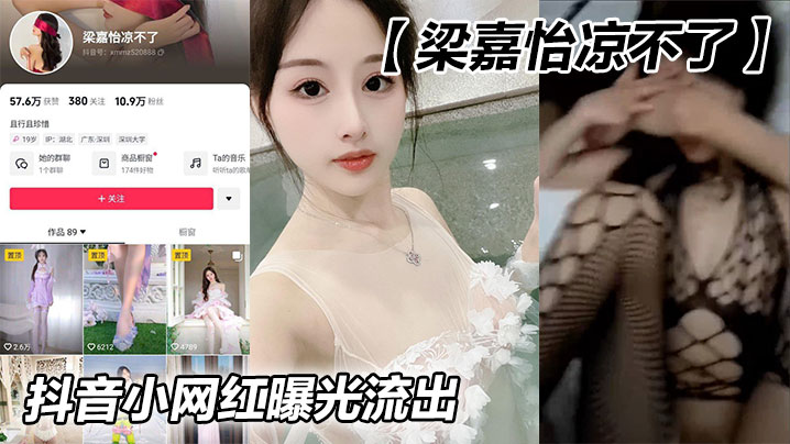 抖音小网红【梁嘉怡凉不了】曝光流出