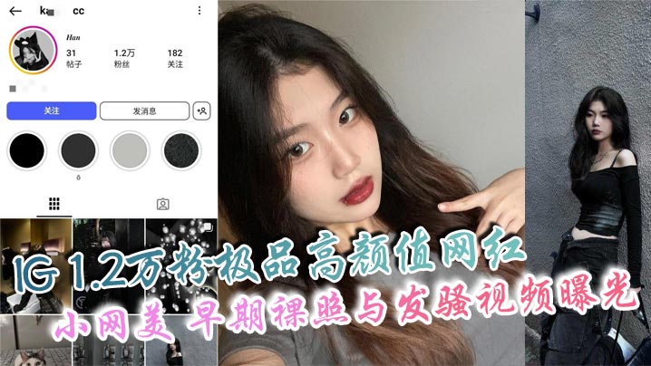 IG 1.2万粉极品高颜值网红 小网美 早期裸照与发骚视频曝光 私下骚态惊人爱自拍