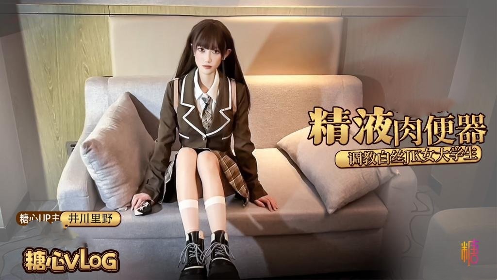 精液肉便器之调教女大学生 井川里野