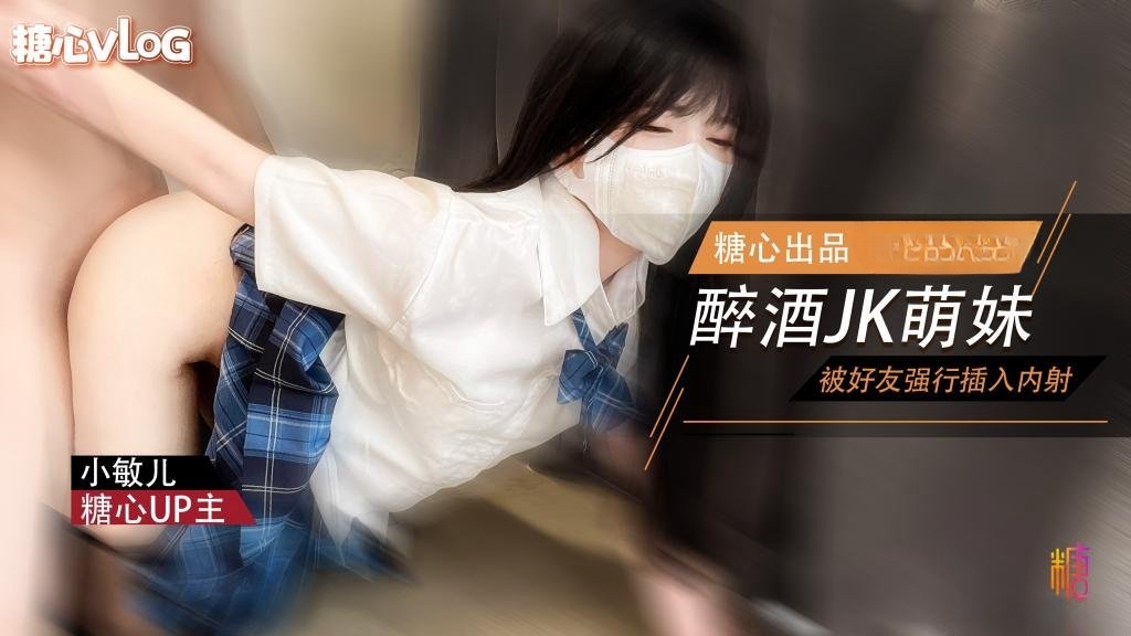 萌妹酒后被好友强奸 内射极品蜜穴 小敏儿