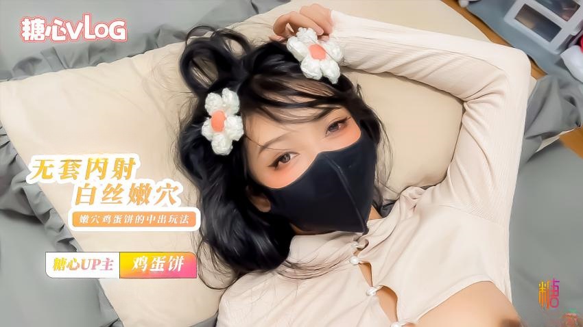 无套内射小花姑娘 白丝大长腿 鸡蛋饼