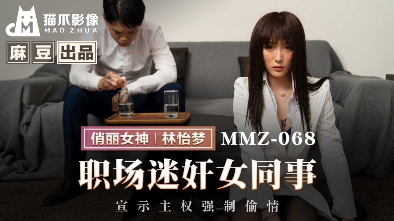 MMZ068 职场迷奸女同事 宣示主权强制偷情 林怡梦