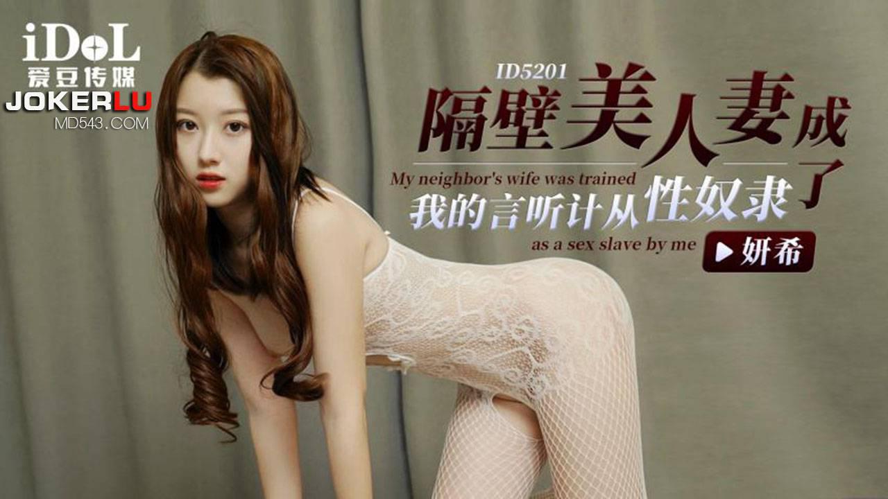 爱豆传媒.ID5201.妍希.隔壁美人妻成了我的言听计从性奴隶