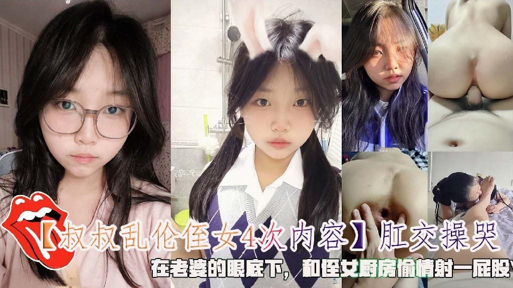 【叔叔乱伦侄女4次】肛交操哭，在老婆的眼底下和侄女厨房偷情