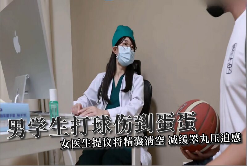 【ssrpeach】男学生打球伤到蛋蛋，女医生提议将精囊清空，减缓睪丸压迫感