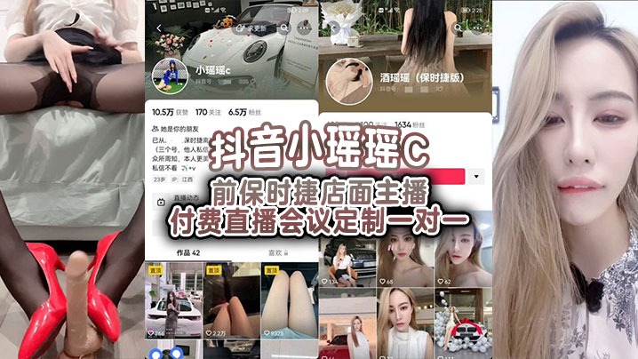 抖音小瑶瑶C 前保时捷店面主播付费直播会议定制一对一
