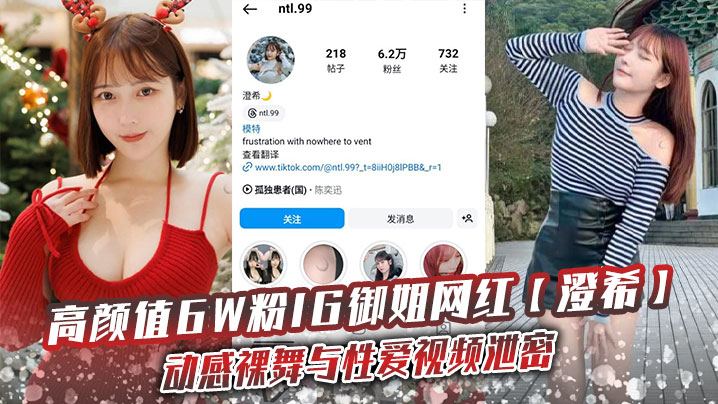 高颜值6W粉IG御姐网红【澄希】动感裸舞与性爱视频泄密，极品微胖有肉身材操起来太润了