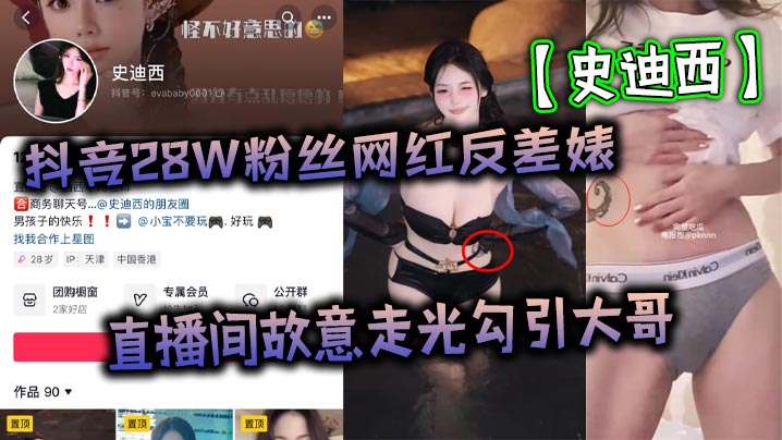 抖音28W粉丝网红反差婊【史迪西】直播间故意走光勾引大哥，跟榜一万元裸聊自慰玩玩具视频流出！