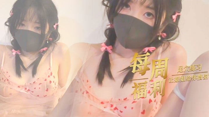 【玩偶姐姐】足控福利让姐姐给你撸射好不好