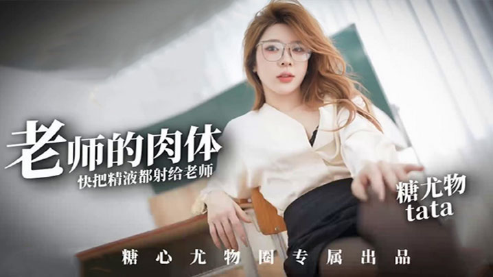 【尤娜】尤物圈 老师的肉体快来把精液都射给老师塔塔TATA