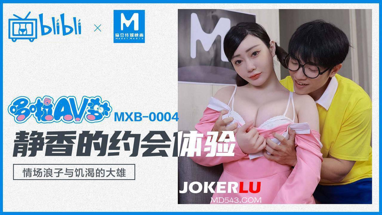 麻豆传媒映画xBilBli.MXB-0004.沈娜娜.静香的约会体验.情场浪子与饥渴的大雄