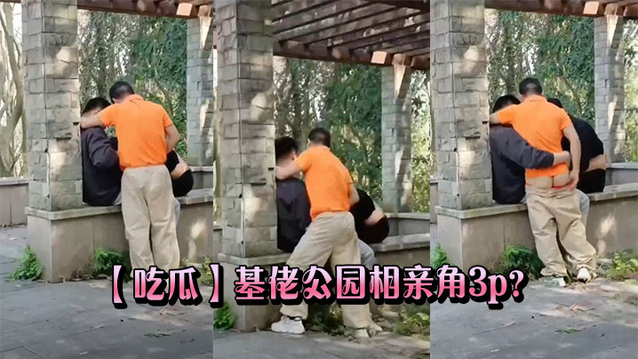 【吃瓜】基佬公园相亲角3p？