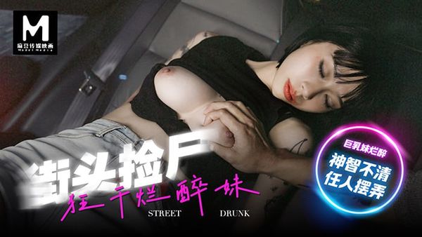 MD-0286 街头捡尸狂干烂醉妹 #玥可岚