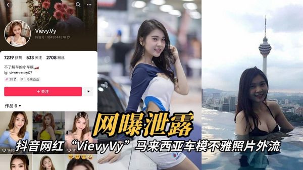 抖音网红“VievyVy”马来西亚车模不雅照片外流