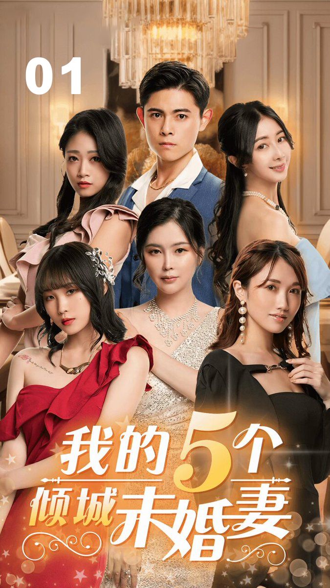 我的5个倾城未婚妻01 6sp
