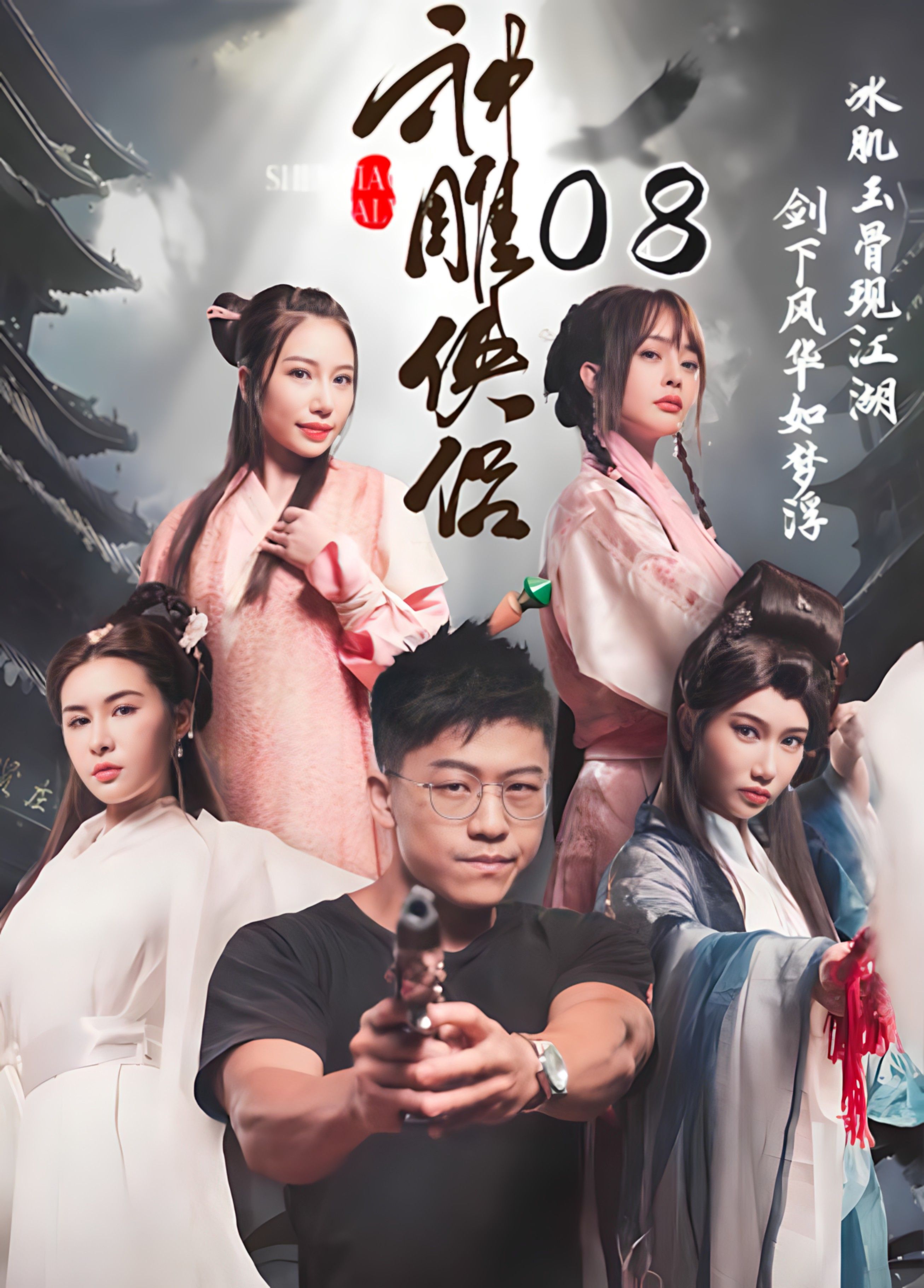 《神雕侠侣》第八集 QP8